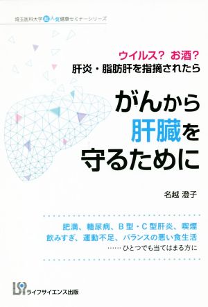 がんから肝臓を守るために ウイルス？お酒？肝炎・脂肪肝を指摘されたら 埼玉医科大学超人気健康セミナーシリーズ