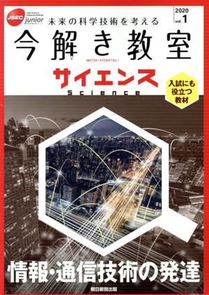 今解き教室サイエンス JSEC junior(2020 Vol.1) 情報・通信技術の発達