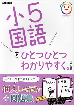 小5国語をひとつひとつわかりやすく。 改訂版