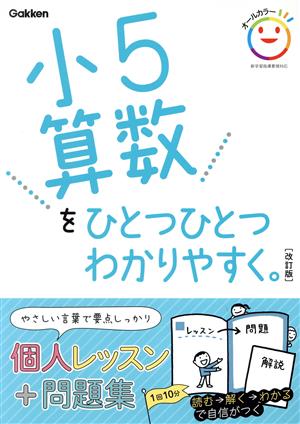 小5算数をひとつひとつわかりやすく。 改訂版