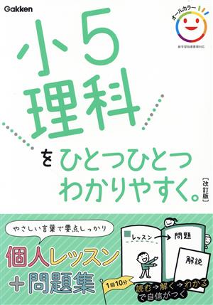 小5理科をひとつひとつわかりやすく。 改訂版