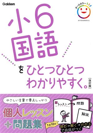 小6国語をひとつひとつわかりやすく。 改訂版