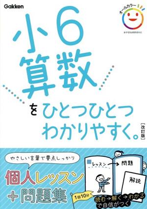 小6算数をひとつひとつわかりやすく。 改訂版