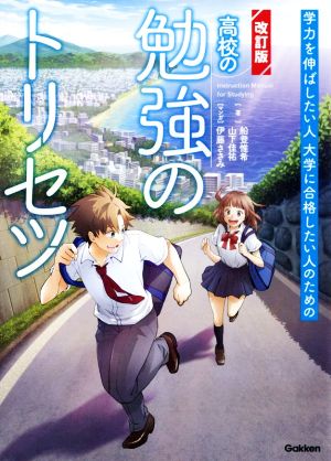 高校の勉強のトリセツ 改訂版 学力を伸ばしたい人 大学に合格したい人のための