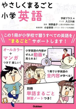 やさしくまるごと小学英語