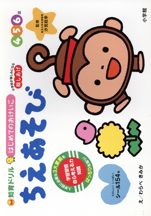 はじめてのおけいこ ちえあそび4・5・6歳 総しあげ 知育ドリル