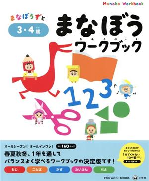 まなぼうワークブック 3・4歳 まなびwith BOOKSシリーズ