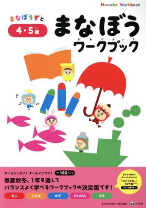 まなぼうワークブック 4・5歳 まなびwith BOOKSシリーズ