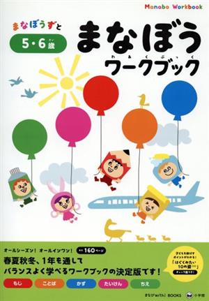 まなぼうワークブック 5・6歳 まなびwith BOOKSシリーズ