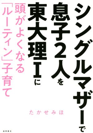 シングルマザーで息子2人を東大理Ⅰに 頭がよくなる「ルーティン」子育て