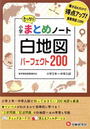 小学まとめノート 白地図パーフェクト200 小学3年～中学入試