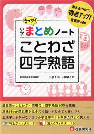 小学まとめノート ことわざ 四字熟語 小学1年～中学入試