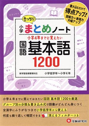 小学まとめノート 国語 基本語1200 小学低学年～小学4年