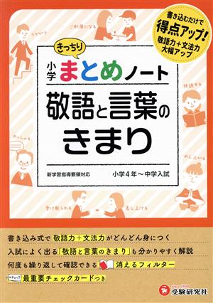 小学まとめノート 敬語と言葉のきまり 小学4年～中学入試