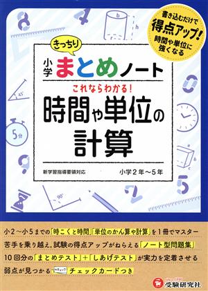 小学まとめノート 時間や単位の計算 小学2年～5年