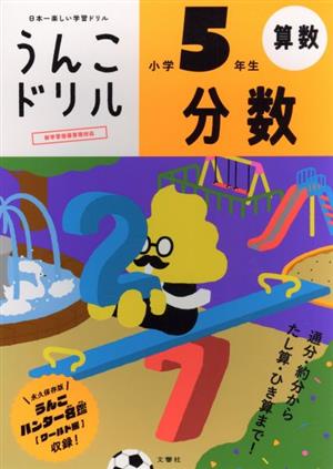 うんこドリル 小学5年生 算数 分数 日本一楽しい学習ドリル うんこドリルシリーズ