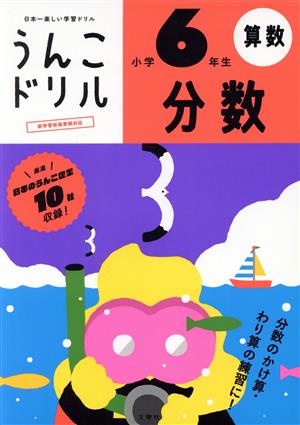 うんこドリル 分数 小学6年生 日本一楽しい学習ドリル うんこドリルシリーズ