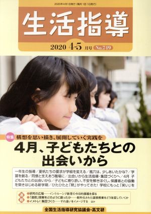 生活指導(No.749 2020-4/5) 特集 4月、子どもたちとの出会いから