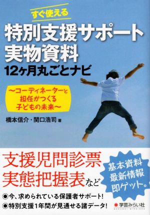 すぐ使える特別支援サポート実物資料12ヶ月丸ごとナビ コーディネーターと担任がつくる子どもの未来