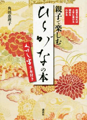 親子で楽しむ「ひらがな」の本 くずし字手本付き起源を知れば上手に書ける 読める わかる