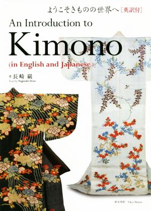 ようこそきものの世界へ[英訳付]An Introduction to Kimono