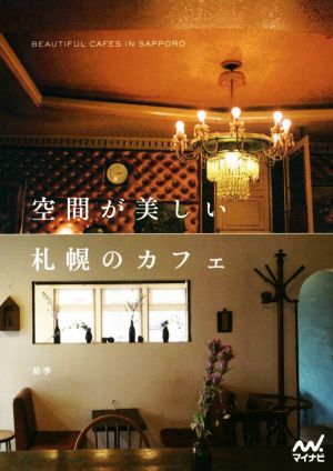 空間が美しい札幌のカフェ BEAUTIFUL CAFES IN SAPPORO