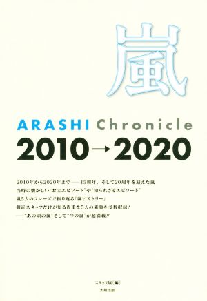 嵐ARASHI Chronicle 2010→2020