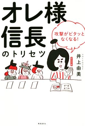 オレ様信長のトリセツ 攻撃がピタッとなくなる！