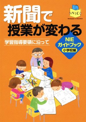 新聞で修業が変わる NIEガイドブック 小学校編 学習指導要領に沿って