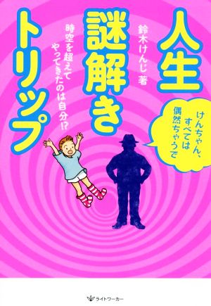 人生謎解きトリップ 時空を超えてやってきたのは自分!?