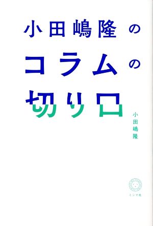 小田嶋隆のコラムの切り口