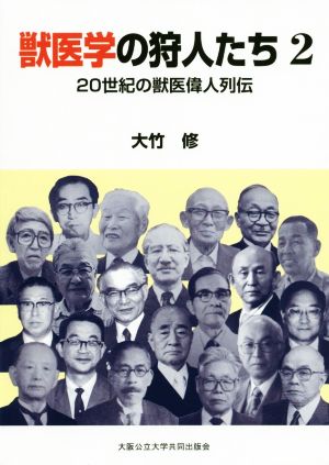 獣医学の狩人たち(2) 20世紀の獣医偉人列伝