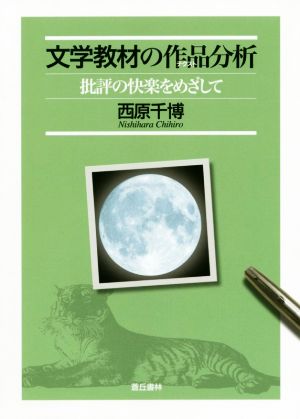 文学教材の作品分析 批評の快楽をめざして