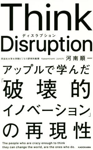 Think Disruption アップルで学んだ「破壊的イノベーション」の再現性