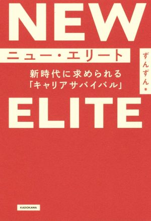 ニュー・エリート 新時代に求められる「キャリアサバイバル」