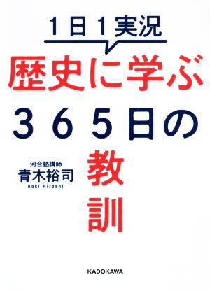 歴史に学ぶ365日の教訓 1日1実況