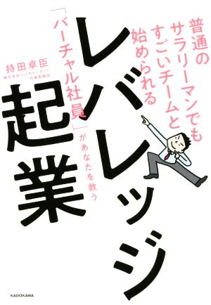 普通のサラリーマンでもすごいチームと始められるレバレッジ起業 「バーチャル社員」があなたを救う