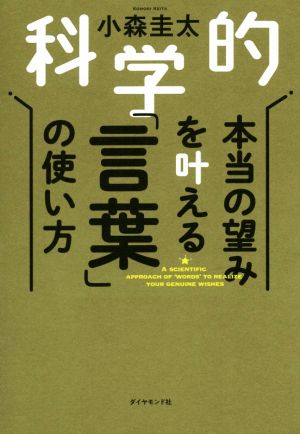 科学的 本当の望みを叶える「言葉」の使い方