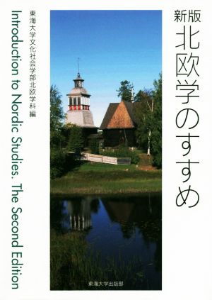 北欧学のすすめ 新版