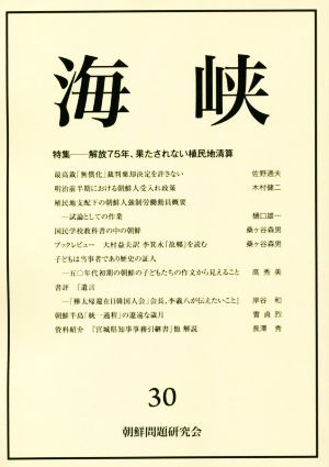 海峡(30) 特集 解放75年、果たされない植民地清算