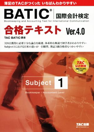 BATIC 国際会計検定 Subject 1 合格テキスト Ver.4.0