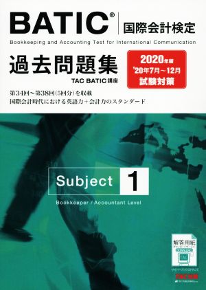 BATIC 国際会計検定 Subject 1 過去問題集(2020年版)