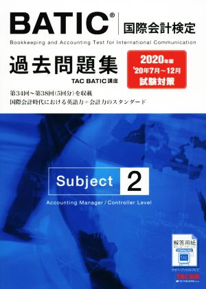 BATIC 国際会計検定 Subject 2 過去問題集(2020年版)