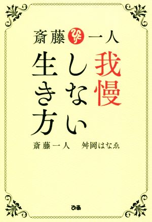 斎藤一人 我慢しない生き方