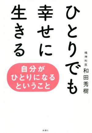 ひとりでも幸せに生きる 自分がひとりになるということ