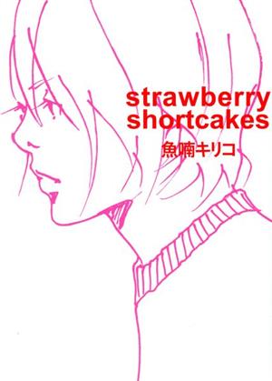 strawberry shortcakes(限定・新装版)