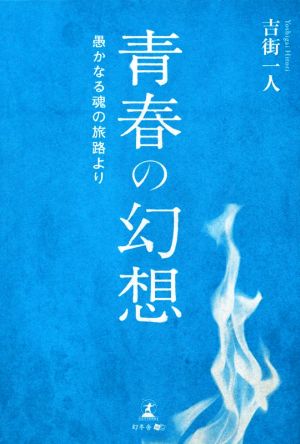 青春の幻想 愚かなる魂の旅路より