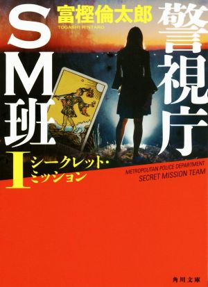 警視庁SM班(Ⅰ)シークレット・ミッション角川文庫
