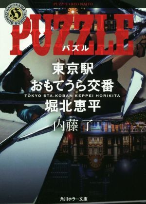 PUZZLE東京駅おもてうら交番・堀北恵平角川ホラー文庫