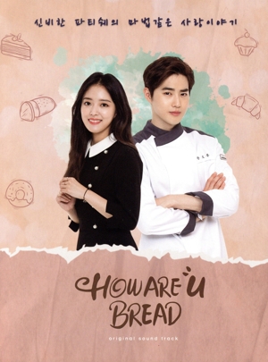 【輸入盤】How Are U Bread(韓国TVドラマ OST)